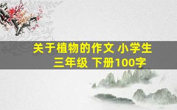 关于植物的作文 小学生 三年级 下册100字